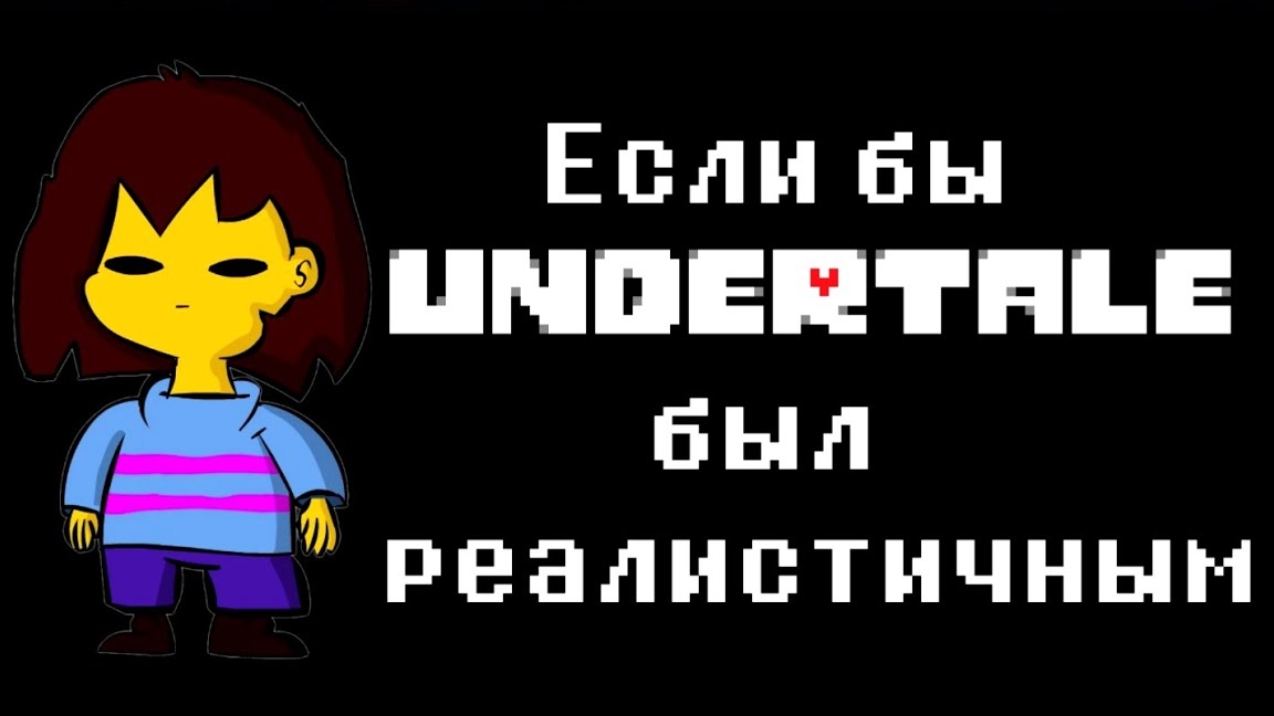 Если бы Undertale был реалистичным - Мульт