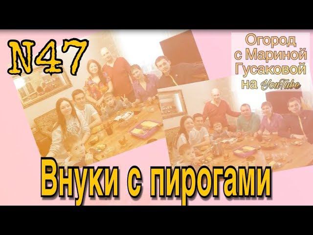 47. У папы День Рождения – дети и внуки на пороге с пирогами!