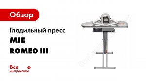 Как пользоваться гладильным прессом MIE Romeo III Видео инструкция