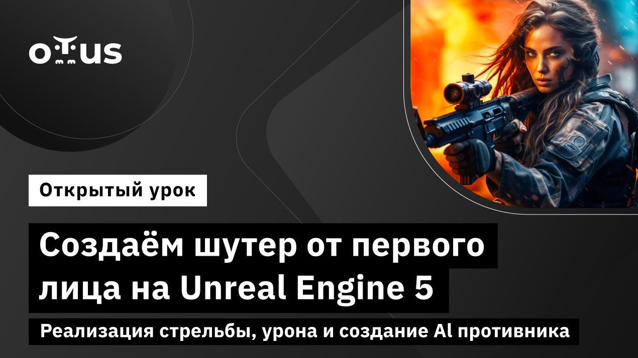 Реализация стрельбы, урона и создание Al противника // Курс «Unreal Engine Game Developer. Basic»