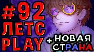 Lp. #Пробуждение #92 ЛЮДИ БЕЗ ПРОШЛОГО • Майнкрафт