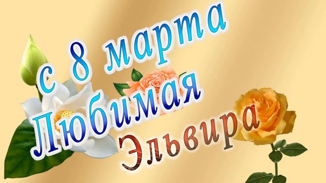 С 8 Марта Эльвира смотреть онлайн