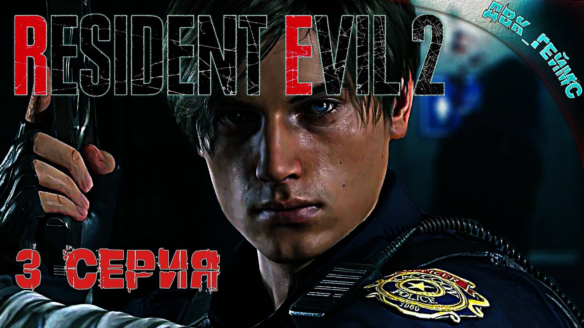 RE2 classic remake / 3 серия / Фиксированная камера, почти оригинал.