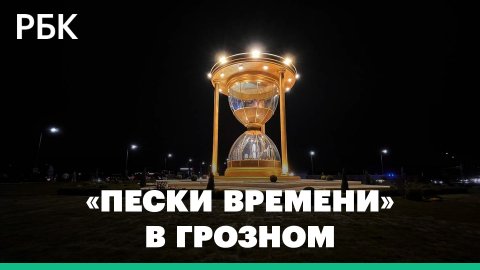 Гигантские песочные часы появились на въезде в Грозный