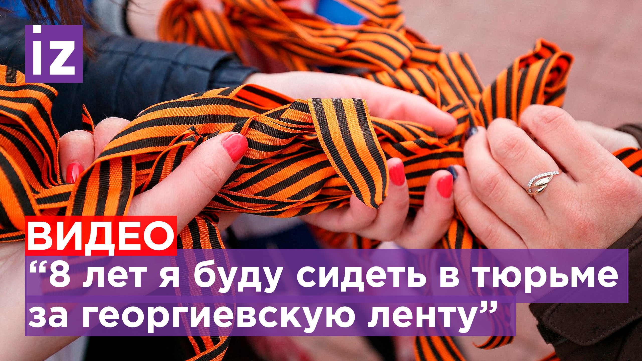 Госизмена и 8 лет в тюрьме за георгиевскую ленту  на Украине / Известия