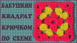 Бабушкин квадрат крючком по схеме. Читаем схему и вяжем квадрат крючком.