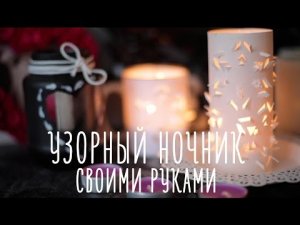 Узорный ночник своими руками [Идеи для жизни]