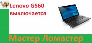 Lenovo G560 выключается