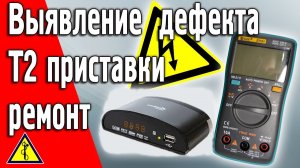 Ремонт Т2 приставки тюнера 5V Своими Руками