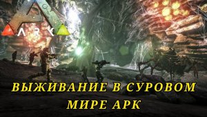 ?Сибирский Стрим выживание с Limon4ik Play YT в доисторическом мире ARK Survival Evolved?