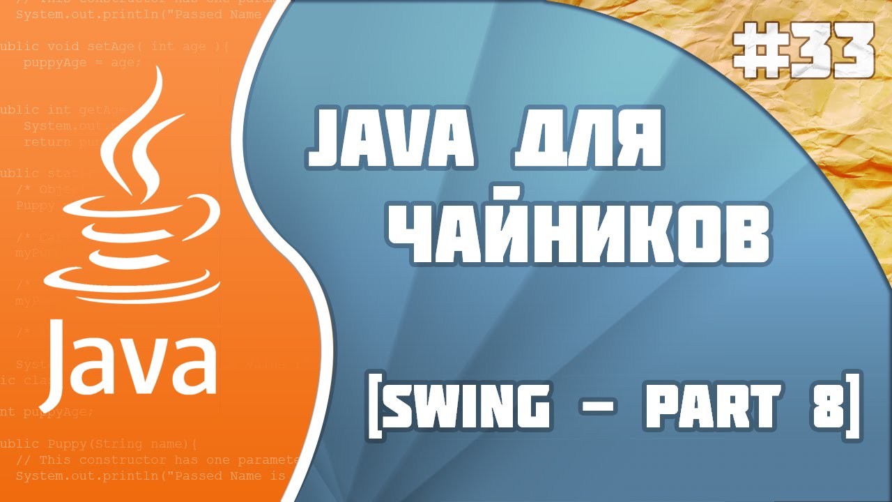 #33 - Swing - part 8 | Программирование на Java для начинающих