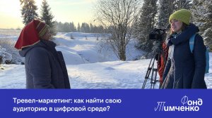 Тревел-маркетинг: как найти свою аудиторию в цифровой среде?