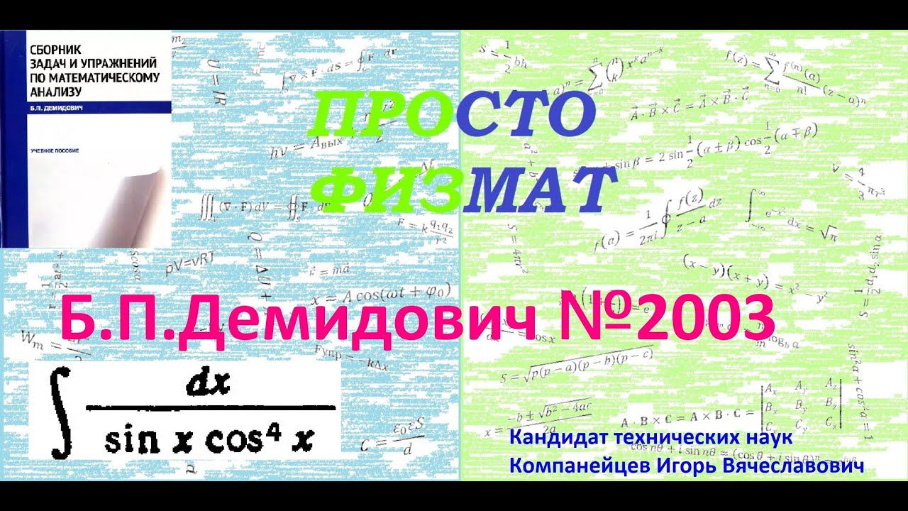 № 2003 из сборника задач Б.П. Демидовича (Неопределённые интегралы). смотреть онлайн