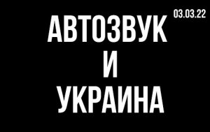 АвтоЗвук и Украина 03.03.2022 (ButiCar LiFE)