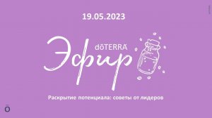 Бизнес-Пятница dōTERRA 19 МАЯ 2023 «Раскрытие потенциала: советы от лидеров»