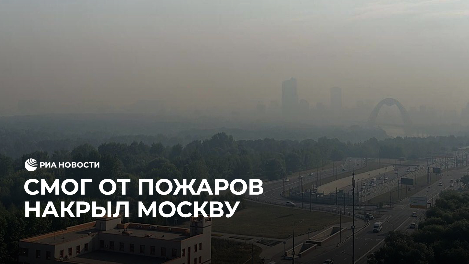 Смог от пожаров накрыл Москву