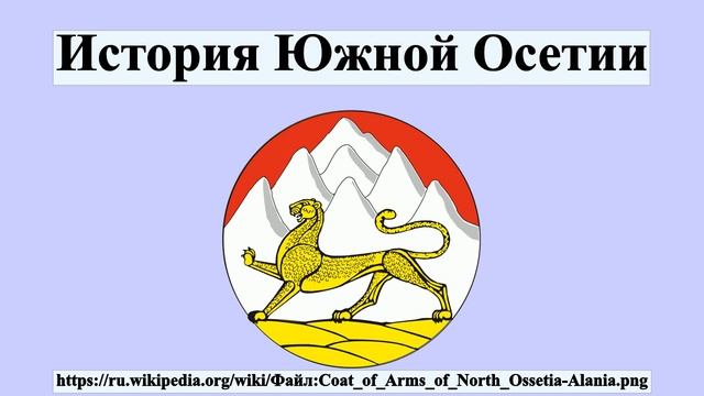 История Южной Осетии смотреть онлайн