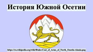 История Южной Осетии