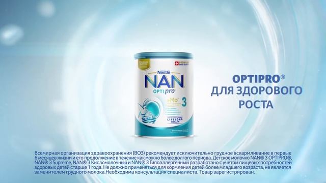 NAN® 3 – Индивидуальная забота о каждом малыше.