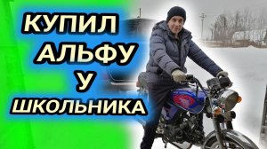 Купил самую дешёвую АЛЬФУ у школьника.