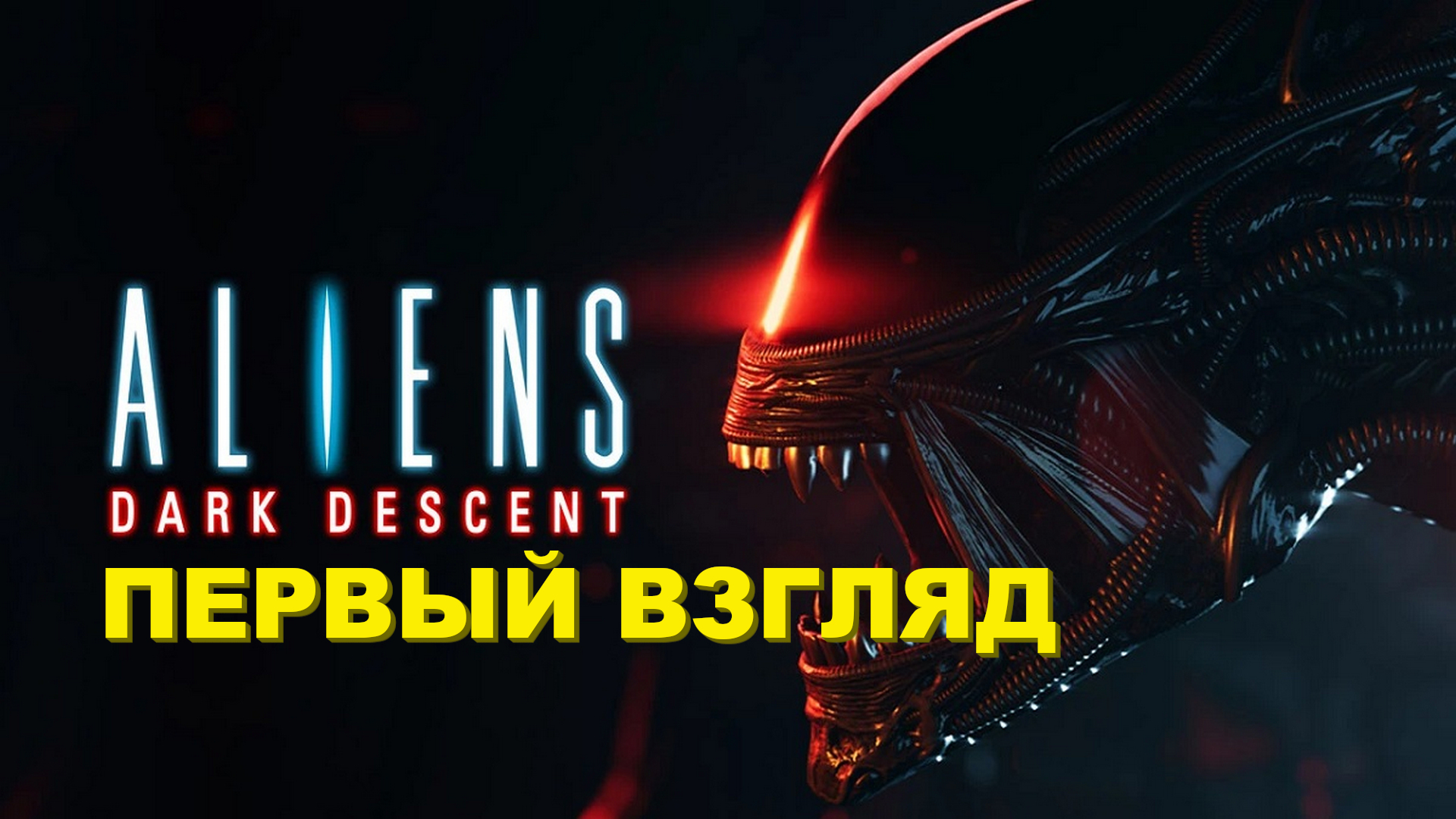Aliens: Dark Descent | Первый взгляд #1