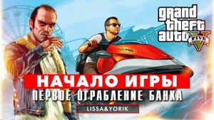 GTA 5 НАЧАЛО ИГРЫ: первое ограбление в Grand Theft Auto V и угон тачек Франклином
