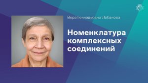 Лобанова В.Г. Номенклатура комплексных соединений