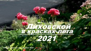 ЛИХОВСКОЙ. 2021. ЛЕТО. Обзор поселка. (ст. Лихая. Каменск-Шахтинский. Ростовская область).