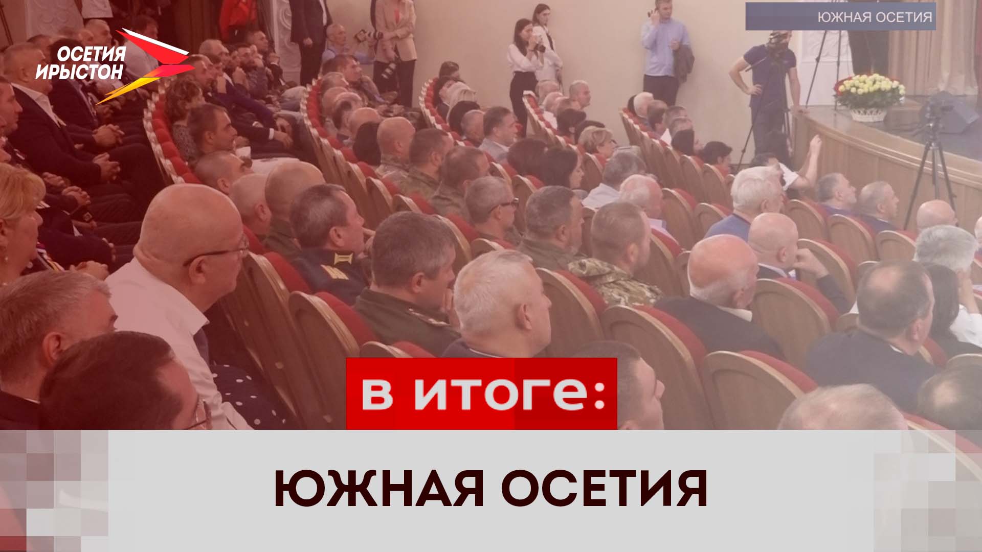Южная Осетия отметила годовщину признания независимости республики Россией