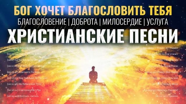 Бог хочет благословить тебя - Благословение | Доброта | Милосердие |Услуга - Xристианские песни 202