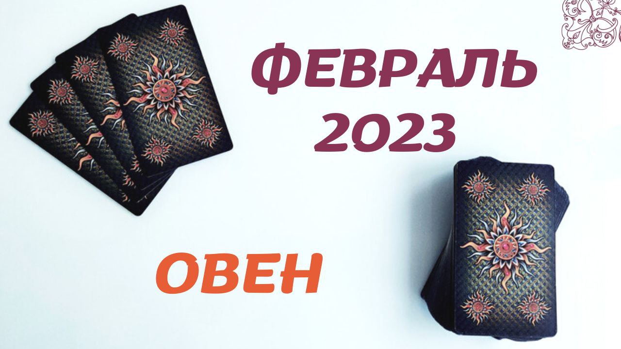 ОВЕН ФЕВРАЛЬ 2023 [Таро прогноз]
