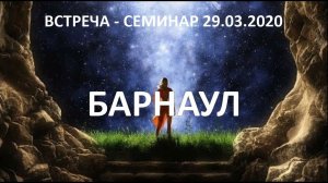 Встреча-семинар в Барнауле 29 марта 2020г.