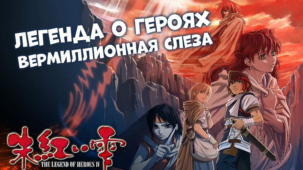 ЛЕГЕНДА О ГЕРОЯХ ? The Legend of Heroes_ A Tear of Vermillion