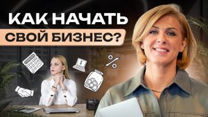 Основные принципы, которые помогут тебе начать свой бизнес с нуля