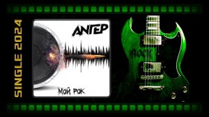 ANГЕР - Мой рок (2024) (Alternative Metal)