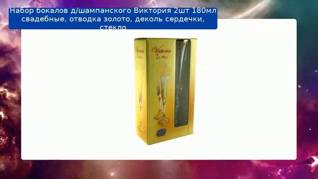 Набор бокалов д/шампанского Виктория 2шт 180мл свадебные, отводка золото, деколь сердечки, стекло смотреть онлайн