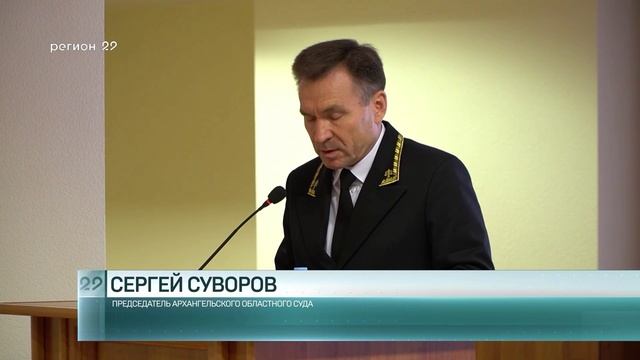 04.07.2023 Представлен новый председатель Архангельского областного суда