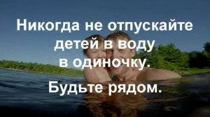 Правила поведения на воде