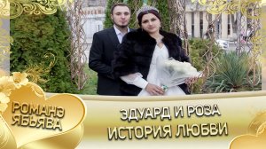 Эдуард и Роза! История любви!