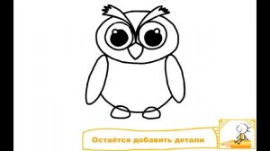 Как нарисовать сову. Рисование для новичков.