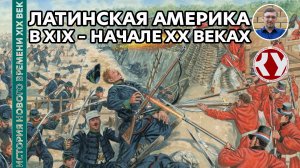 История Нового времени. XIX век. #21. Латинская Америка в XIX – начале ХХ веках