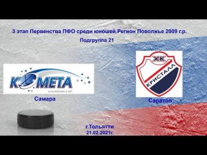 Комета 2009 (Самара) - Кристалл 2009 (Саратов)