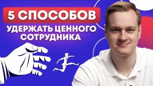 СОТРУДНИКИ БОЛЬШЕ НЕ УВОЛЯТСЯ! / 5 эффективных шагов для удержания персонала