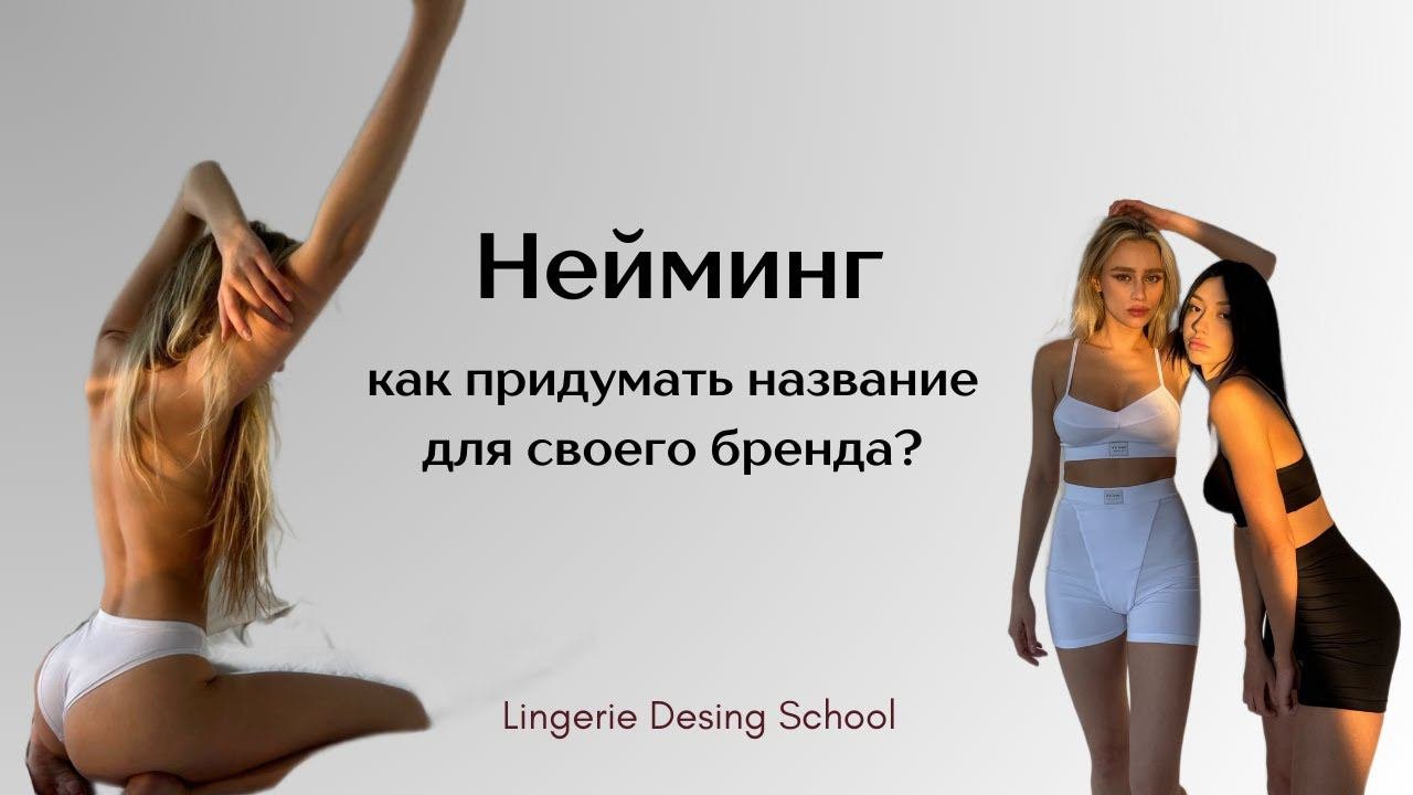 Нейминг: как придумать название для своего бренда? #нейминг #названиебренда #нижнеебелье #шитье