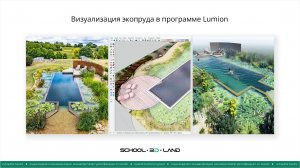 П5. Визуализация экопруда в программе Lumion. Часть 1