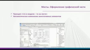 Revit: проектирование искусственных сооружений