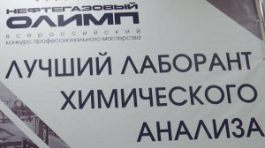 «Нефтегазовый олимп» конкурс «Лучший лаборант химического анализа»