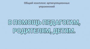 Начальный комплекс артикуляционных упражнений