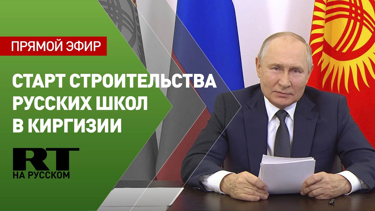 Путин и Жапаров дают старт строительству русских школ в Киргизии