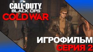 CALL OF DUTY: BLACK OPS COLD WAR ➤ ИГРОФИЛЬМ ➤ Серия 2 ➤ На русском  [No comment]